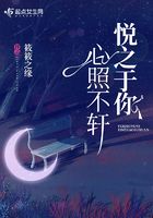 悅之于你心照不軒在線閱讀
