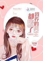 我養的男主都廢了在線閱讀