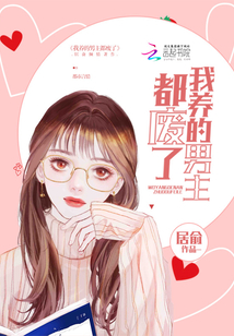 我養的男主都廢了