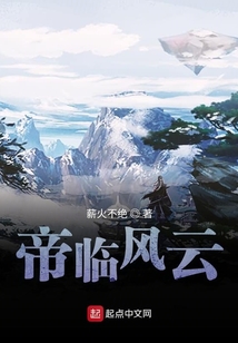 帝臨風云