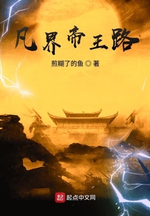 凡界帝王路