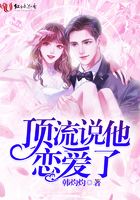 頂流說他戀愛了在線閱讀