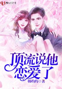 頂流說(shuō)他戀愛(ài)了