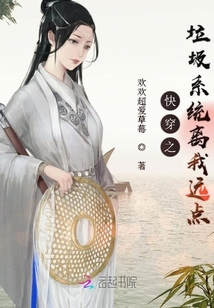 快穿之垃圾系統離我遠點