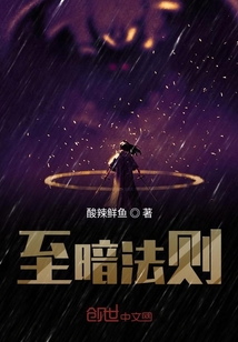 至暗法則