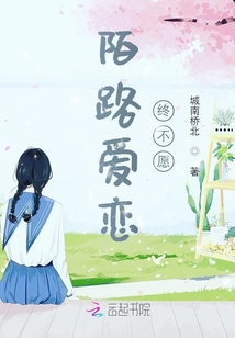 陌路愛(ài)戀終不愿