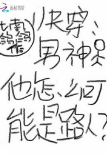 快穿男神他怎么可能是路人
