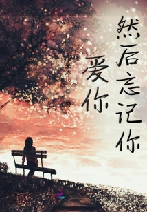愛你然后忘記你