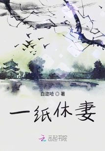 一紙休妻