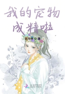 我的寵物成精啦