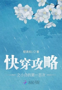 快穿攻略之小白的第一百次