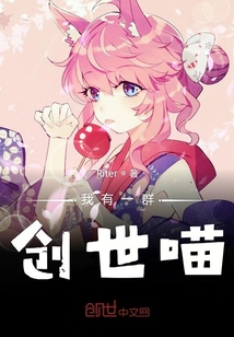 我有一群创世喵