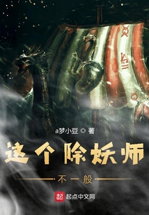 這個除妖師不一般