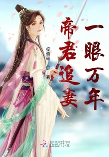 帝君追妻一眼萬年