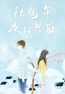 秋色午夜日思寐