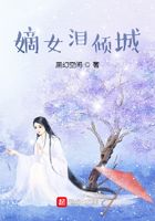 嫡女泪倾城在线阅读