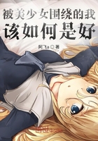 被美少女围绕的我该如何是好在线阅读