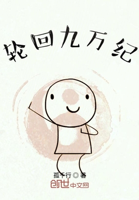 轮回九万纪在线阅读