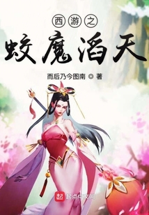 西游之蛟魔滔天