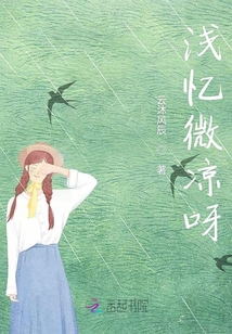 淺憶微涼呀