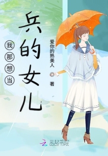 我那想當(dāng)兵的女兒