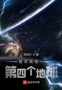 鏈式反應一第四個地球