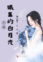 大佬眼里的白月光在線閱讀