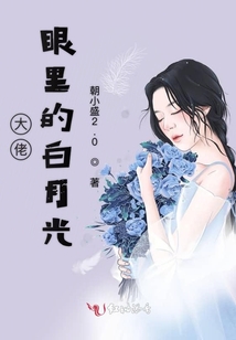 大佬眼里的白月光