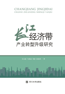 長江經濟帶產業轉型升級研究