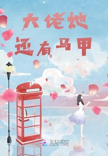 大佬她還有馬甲