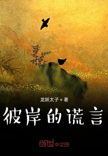 彼岸的謊言