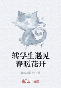 轉學生遇見春暖花開