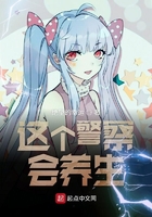 這個警察會養生在線閱讀