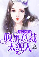 霸愛小甜妻：腹黑總裁太纏人在線閱讀