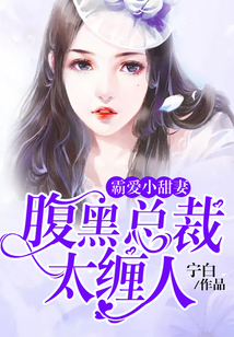 霸愛小甜妻：腹黑總裁太纏人