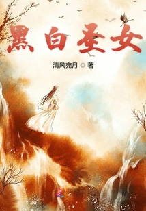 黑白圣女