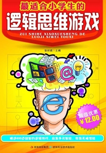 最適合小學(xué)生的邏輯思維游戲
