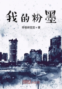 我的粉墨