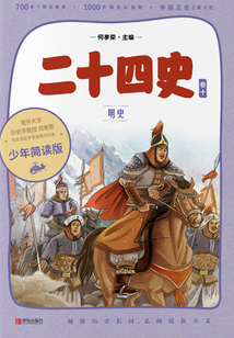 二十四史·少年簡讀版·第10卷：明史