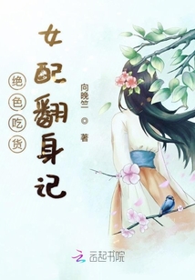 絕色吃貨女配翻身記