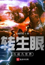 转生眼与超凡世界在线阅读