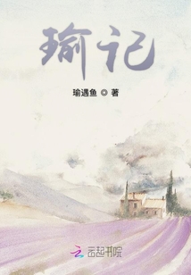 瑜記