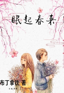 眠起春來