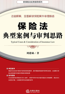 保險法典型案例與審判思路