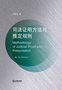司法證明方法與推定規則
