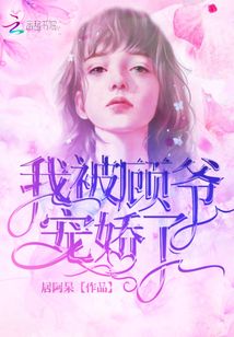 我被顧爺寵嬌了