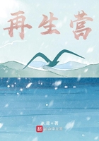 再生營前夜在線閱讀