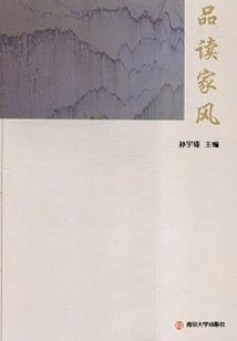 品读家风