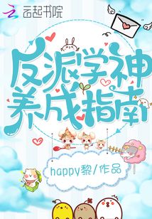 反派學神養(yǎng)成指南