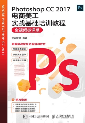 Photoshop CC 2017电商美工实战基础培训教程(全视频微课版)在线阅读